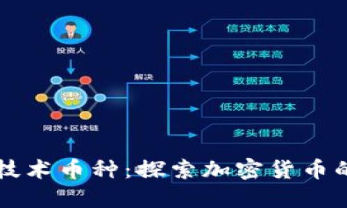 区块链底层技术币种：探索加密货币的基础与未来