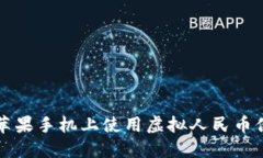 如何在苹果手机上使用虚