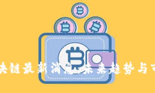 瑞秋区块链最新消息：未来趋势与市场分析