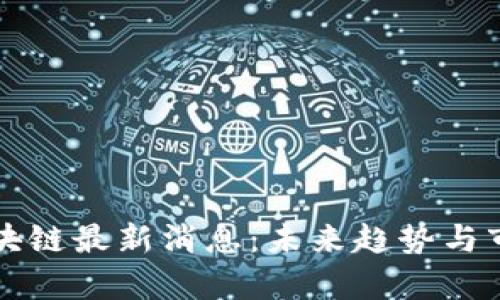 瑞秋区块链最新消息：未来趋势与市场分析