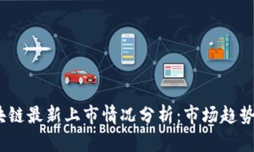 2023年区块链最新上市情况分析：市场趋势与投资机会