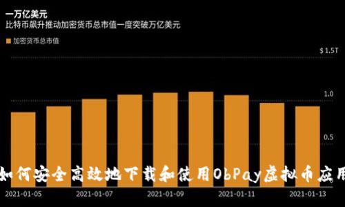 如何安全高效地下载和使用ObPay虚拟币应用