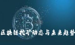 最新区块链挖矿动态与未