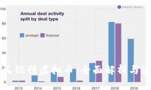 中国人民银行虚拟币：全面解析与使用指南