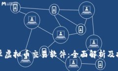 安卓虚拟币交易软件：全