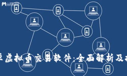 安卓虚拟币交易软件：全面解析及推荐