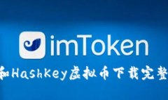 OSL和HashKey虚拟币下载完整