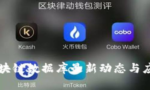 索尼区块链数据库最新动态与应用分析
