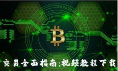   虚拟币现货交易全面指南