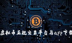 十大虚拟币正规交易平台