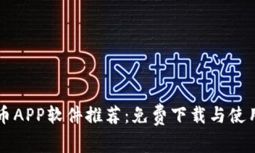 虚拟币APP软件推荐：免费下载与使用指南