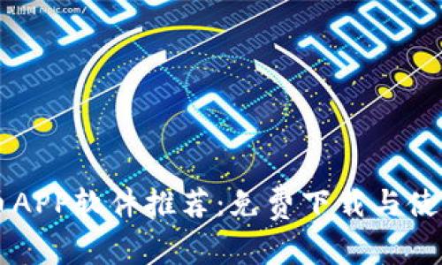 虚拟币APP软件推荐：免费下载与使用指南