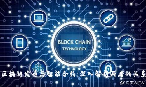 区块链发币与智能合约：深入解析两者的关系
