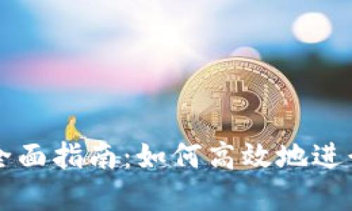 虚拟币转换的全面指南：如何高效地进行虚拟资产管理