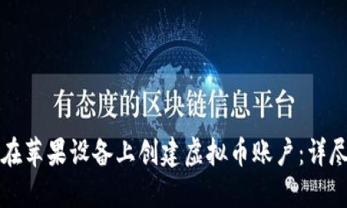 如何在苹果设备上创建虚拟币账户：详尽指南