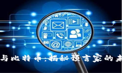 区块链与比特币：揭秘预言家的未来趋势