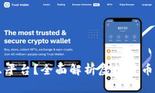 虚拟币是什么平台？全面解析虚拟货币的类型及功能