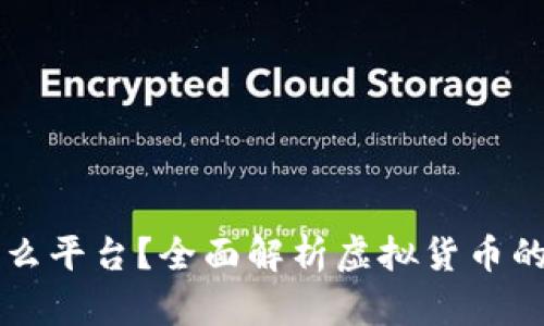 虚拟币是什么平台？全面解析虚拟货币的类型及功能