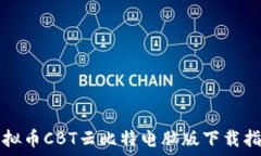  虚拟币CBT云比特电脑版下