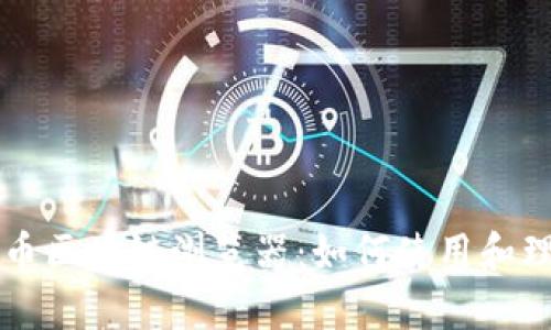 全面解析莱特币区块链浏览器：如何使用和理解莱特币交易