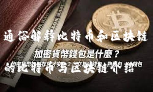 通俗解释比特币和区块链

的比特币与区块链介绍