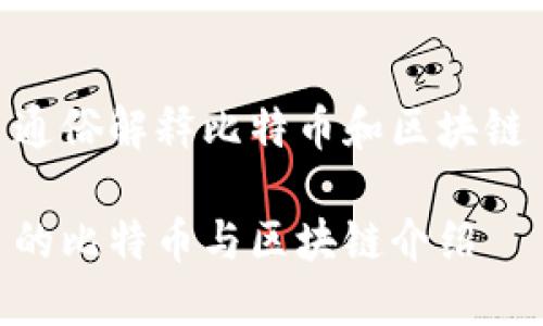 通俗解释比特币和区块链

的比特币与区块链介绍