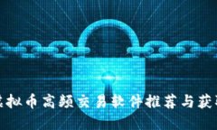 最佳虚拟币高频交易软件