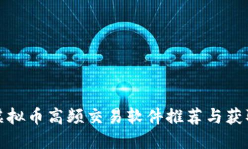 最佳虚拟币高频交易软件推荐与获取指南