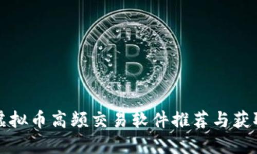 最佳虚拟币高频交易软件推荐与获取指南