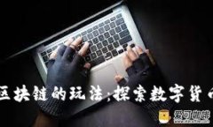 虚拟币区块链的玩法：探