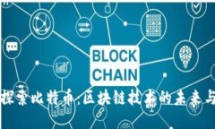 深入探索比特币：区块链