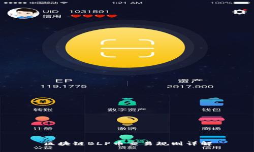 区块链BLP币交易规则详解