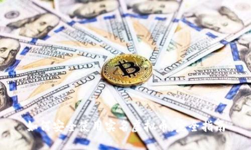 如何安全使用实名虚拟币：完全指南