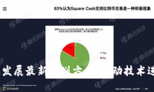 2023年区块链发展最新规划方案：推动技术进步与应用落地