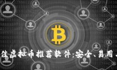 2023年最佳虚拟币推荐软件