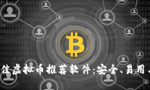 2023年最佳虚拟币推荐软件：安全、易用与功能全能