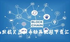 幽默搞笑虚拟币动画视频