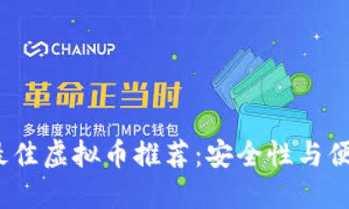 2023年最佳虚拟币推荐：安全性与便捷性兼具