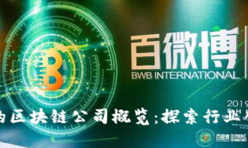 全球最新的区块链公司概览：探索行业创新与发展