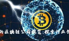 全球最新的区块链公司概