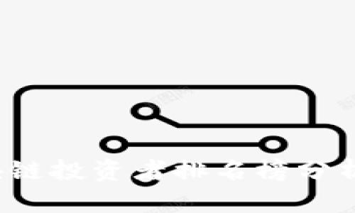2023年区块链投资者排名榜分析与趋势展望