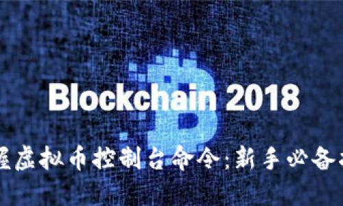 掌握虚拟币控制台命令：新手必备指南
