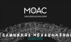 丁磊区块链最新消息：洞