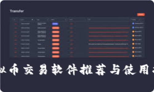 虚拟币交易软件推荐与使用指南
