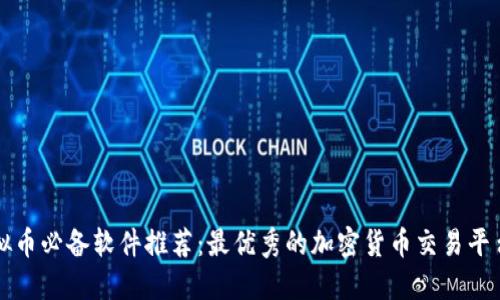 买虚拟币必备软件推荐：最优秀的加密货币交易平台汇总