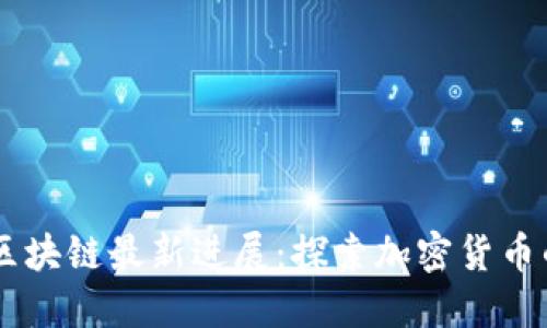 币安区块链最新进展：探索加密货币的未来