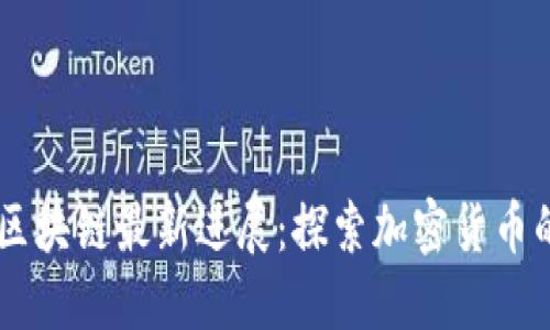 币安区块链最新进展：探索加密货币的未来