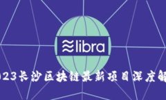 2023长沙区块链最新项目深