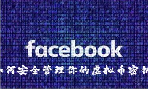 如何安全管理你的虚拟币密钥？