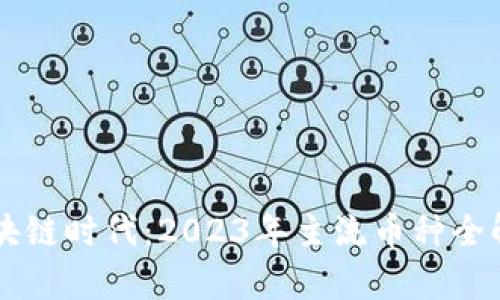 区块链时代：2023年主流币种全解析